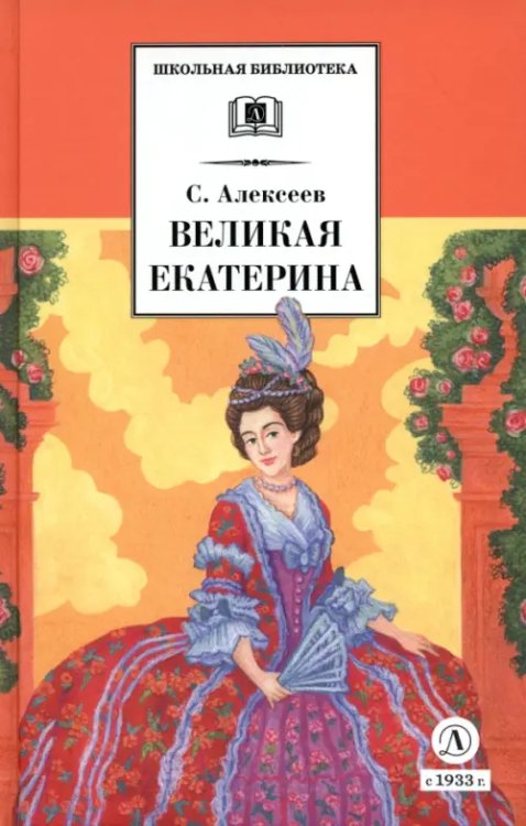 Великая Екатерина