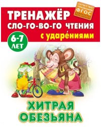 Хитрая обезьяна. Тренажёр слогового чтения с ударениями. 6-7 лет