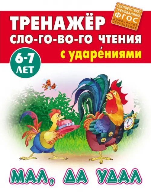 Мал, да удал. Тренажёр слогового чтения с ударениями. 6-7 лет