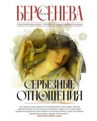 Серьезные отношения