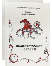 Великорусские сказки. Сборник. Том 9. Комплект в 2 книгах