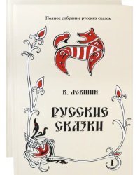 Русские сказки. Том 16. Комплект в 2 книгах