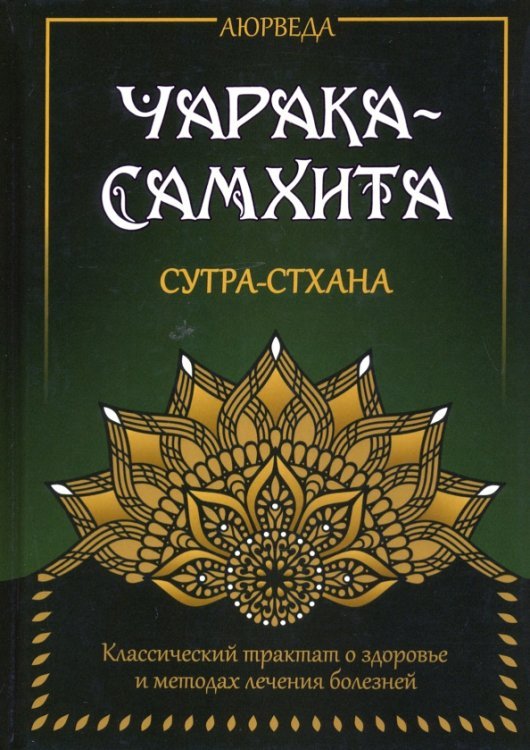 Аюрведа. Чарака-Самхита. Сутра-стхана. Классический трактат о здоровье и методах лечения болезней