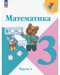 Математика. 3 класс. Учебник. В 2-х частях. Часть 1. ФГОС