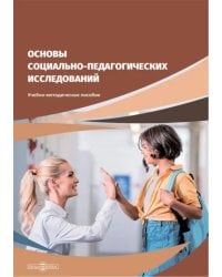 Основы социально-педагогических исследований