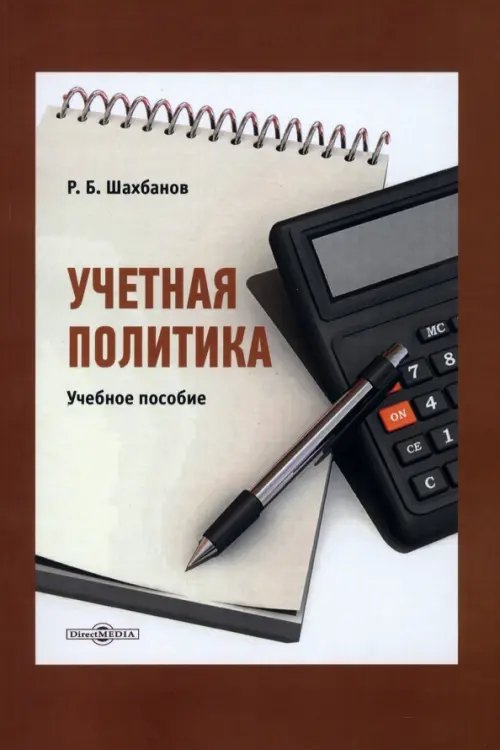 Учетная политика. Учебное пособие