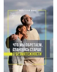 Что мы обретаем, становясь старше. О безмятежности