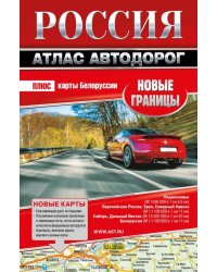 Россия. Атлас автодорог. Новые границы