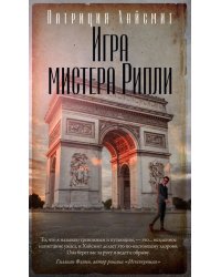 Игра мистера Рипли