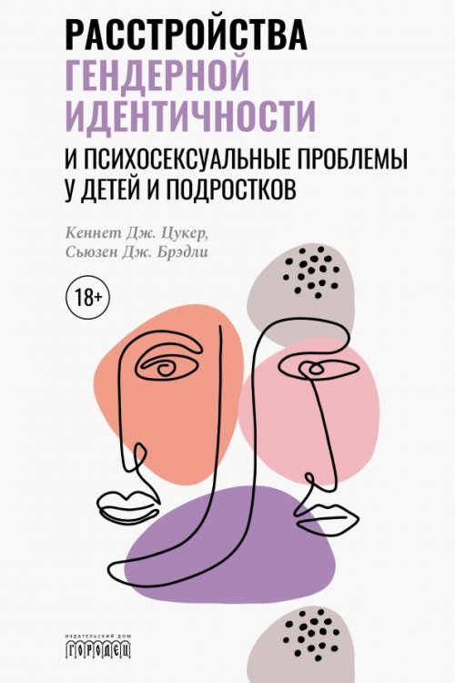 Расстройства гендерной идентичности и психосексуальные проблемы у детей и подростков