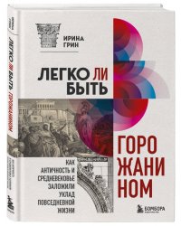 Легко ли быть горожанином? Как античность и средневековье заложили уклад повседневной жизни