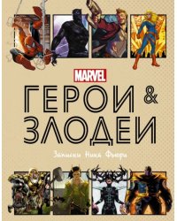 Герои и злодеи MARVEL. Записки Ника Фьюри