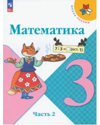 Математика. 3 класс. Учебник. В 2-х частях. Часть 2. ФГОС