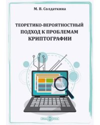 Теоретико-вероятностный подход к проблемам криптографии