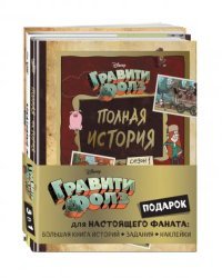 Комплект Подарок для настоящего фаната Гравити Фолз: большая книга историй + задания + наклейки