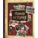 Комплект Подарок для настоящего фаната Гравити Фолз: большая книга историй + задания + наклейки