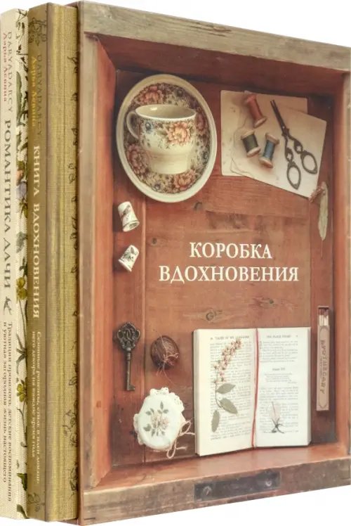 Коробка Вдохновения. Комплект книг в подарочном коробе