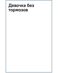 Девочка без тормозов