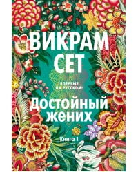 Достойный жених. Книга 1