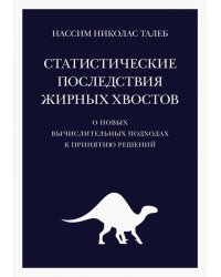 Статистические последствия жирных хвостов. О новых вычислительных подходах к принятию решений