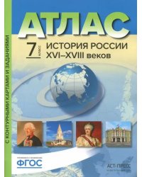 История России XVI-XVIII веков. 7 класс. Атлас с контурными картами и заданиями. ФГОС