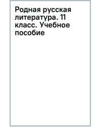 Родная русская литература. 11 класс. Учебное пособие