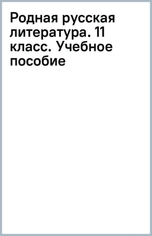 Родная русская литература. 11 класс. Учебное пособие