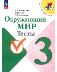 Окружающий мир. 3 класс. Тесты