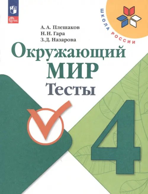 Окружающий мир. 4 класс. Тесты