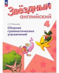 Английский язык. Звездный английский. Starlight. 4 класс. Сборник грамматических упражнений