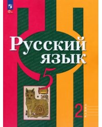 Русский язык. 5 класс. Учебное пособие. В 2-х частях. Часть 2