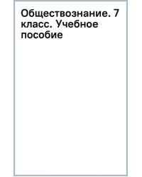 Обществознание. 7 класс. Учебное пособие