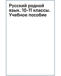 Русский родной язык. 10-11 классы. Учебное пособие