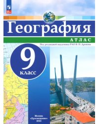 География. 9 класс. Атлас