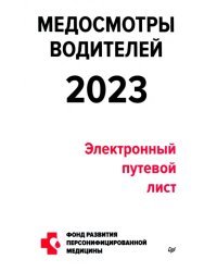 Медосмотры водителей 2023. Электронный путевой лист