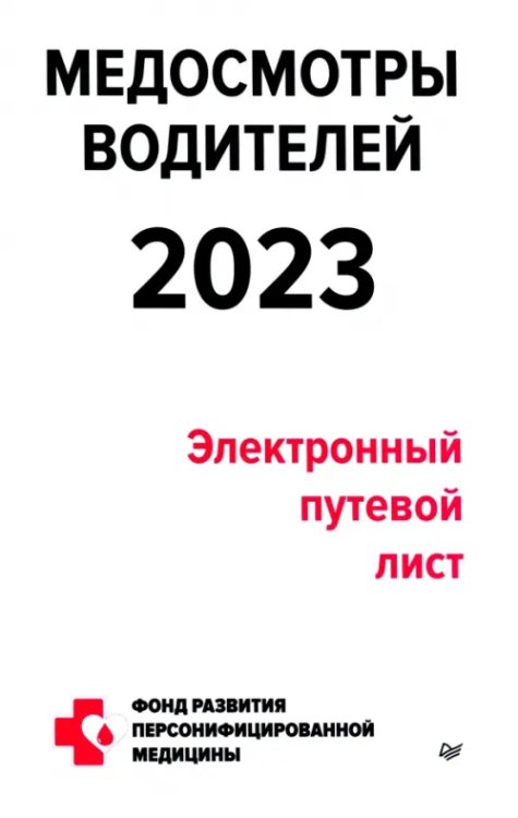 Медосмотры водителей 2023. Электронный путевой лист