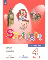 Английский язык. Английский в фокусе. Spotlight. 4 класс. Учебник. В 2-х частях. Часть 2. ФГОС