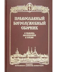 Православный богослужебный сборник. В помощь молящимся в храме