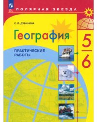 География. Полярная звезда. 5-6 классы. Практические работы