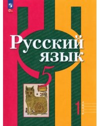 Русский язык. 5 класс. Учебное пособие. В 2-х частях. Часть 1