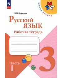 Русский язык. 3 класс. Рабочая тетрадь. В 2-х частях. Часть 1
