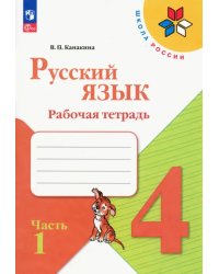 Русский язык. 4 класс. Рабочая тетрадь. В 2-х частях. Часть 1