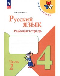 Русский язык. 4 класс. Рабочая тетрадь. В 2-х частях. Часть 2