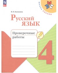 Русский язык. 4 класс. Проверочные работы