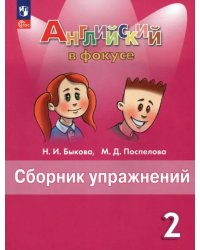 Английский язык. Английский в фокусе. Spotlight. 2 класс. Сборник упражнений