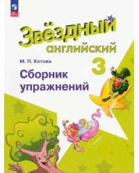 Английский язык. Звездный английский. Starlight. 3 класс. Сборник упражнений