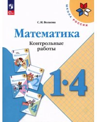 Математика. 1-4 классы. Контрольные работы