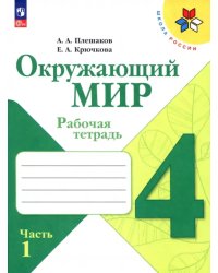 Окружающий мир. 4 класс. Рабочая тетрадь. В 2-х частях. Часть 1