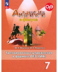 Английский язык. Английский в фокусе. Spotlight. 7 класс. Тренировочные упражнения в формате ОГЭ (ГИА)