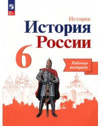 История России. 6 класс. Рабочая тетрадь